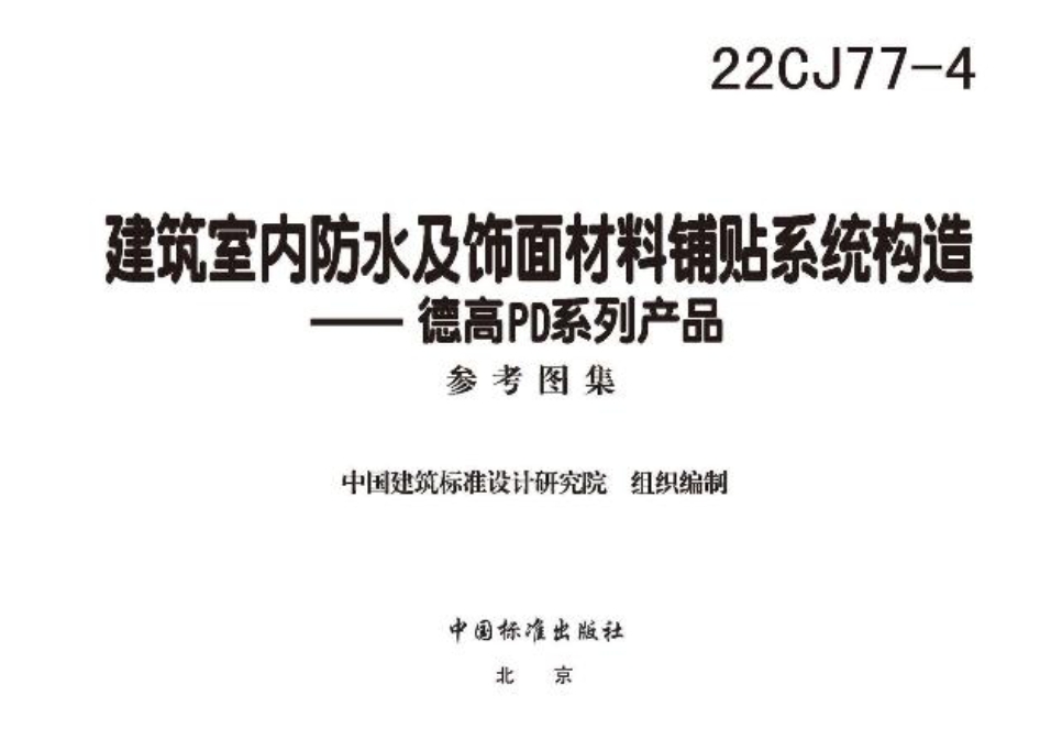 22CJ77-4建筑室内防水及饰面材料铺贴系统构造—德高PD系列产品.pdf
