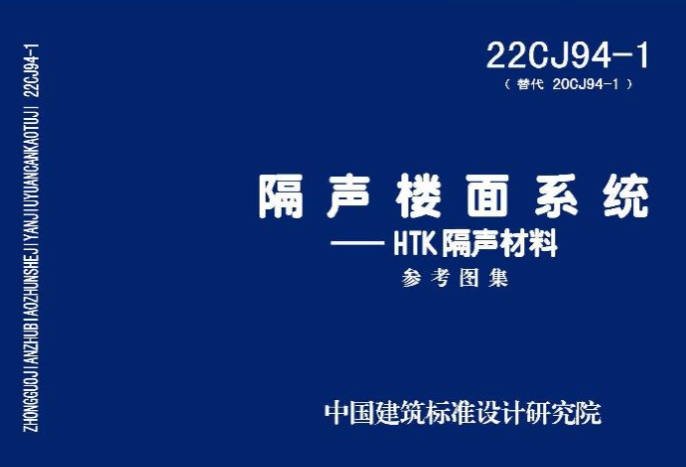 22CJ94-1隔声楼面系统-HTK隔声材料
