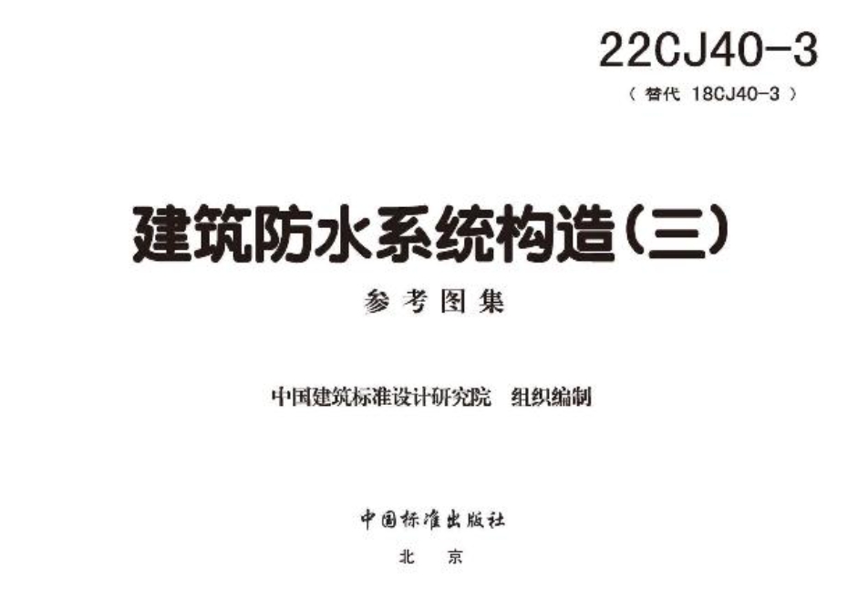 22CJ40-3建筑防水系统构造（三）
