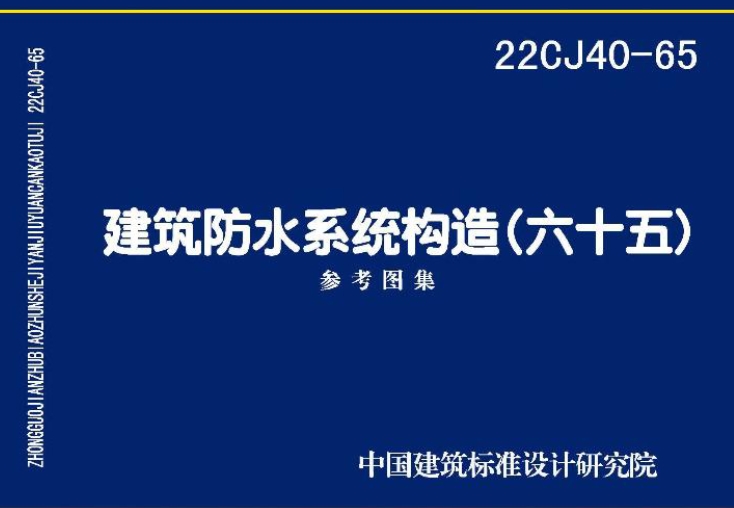22CJ40-65建筑防水系统构造（六十五）
