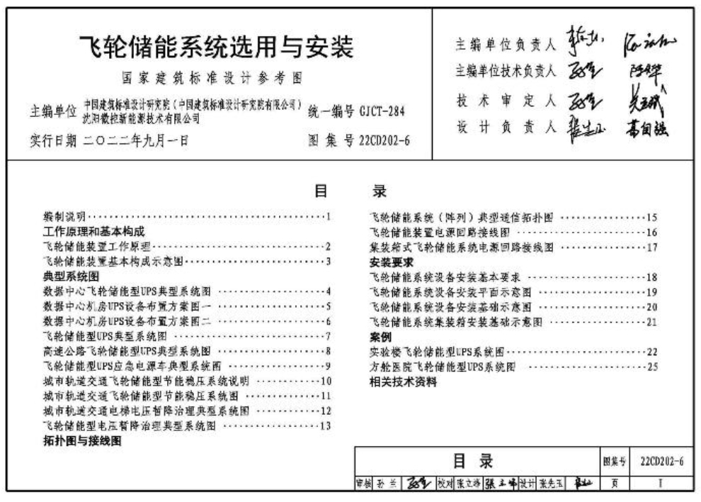 22CD202-6飞轮储能系统选用与安装
