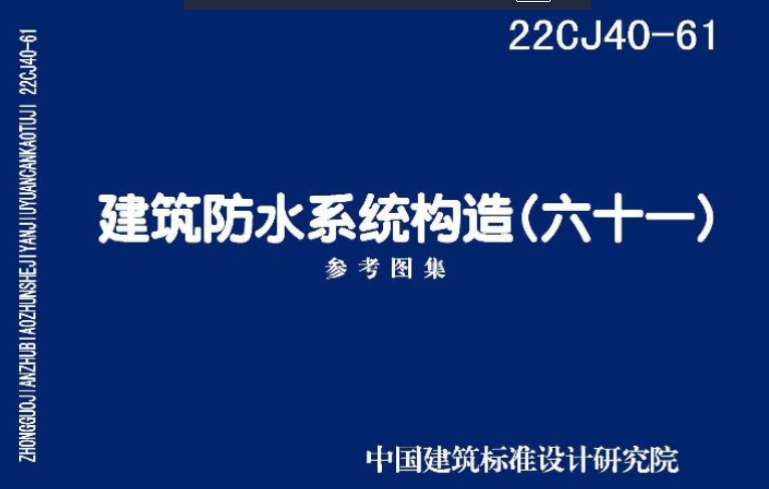 22CJ40-61建筑防水系统构造（六十一）
