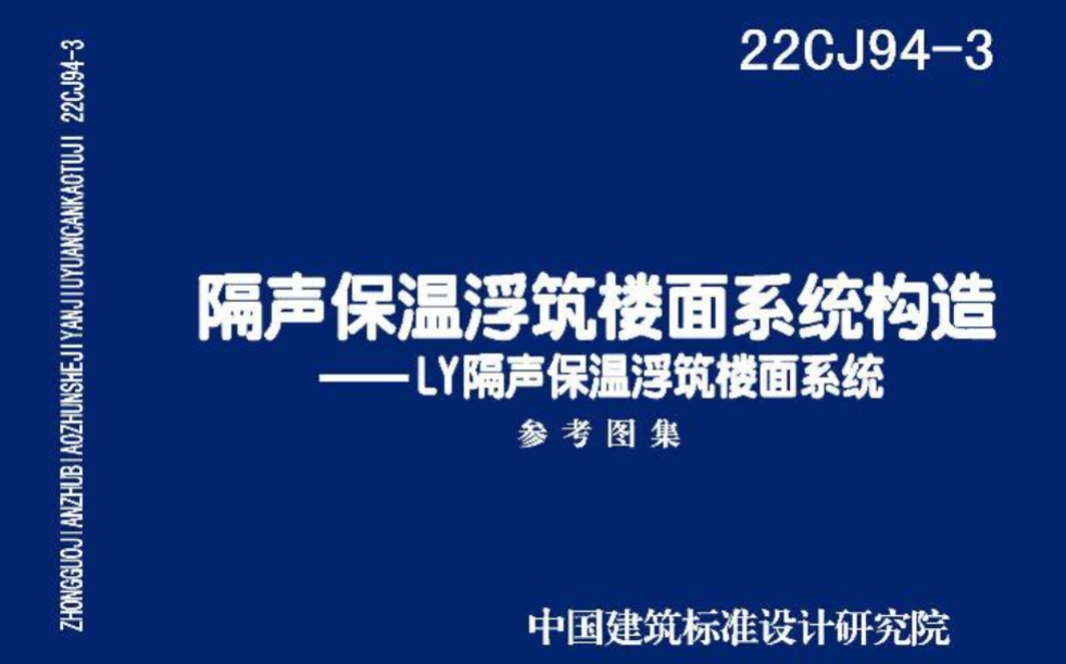 22CJ94-3隔声保温浮筑楼面系统构造—LY隔声保温浮筑楼面系统
