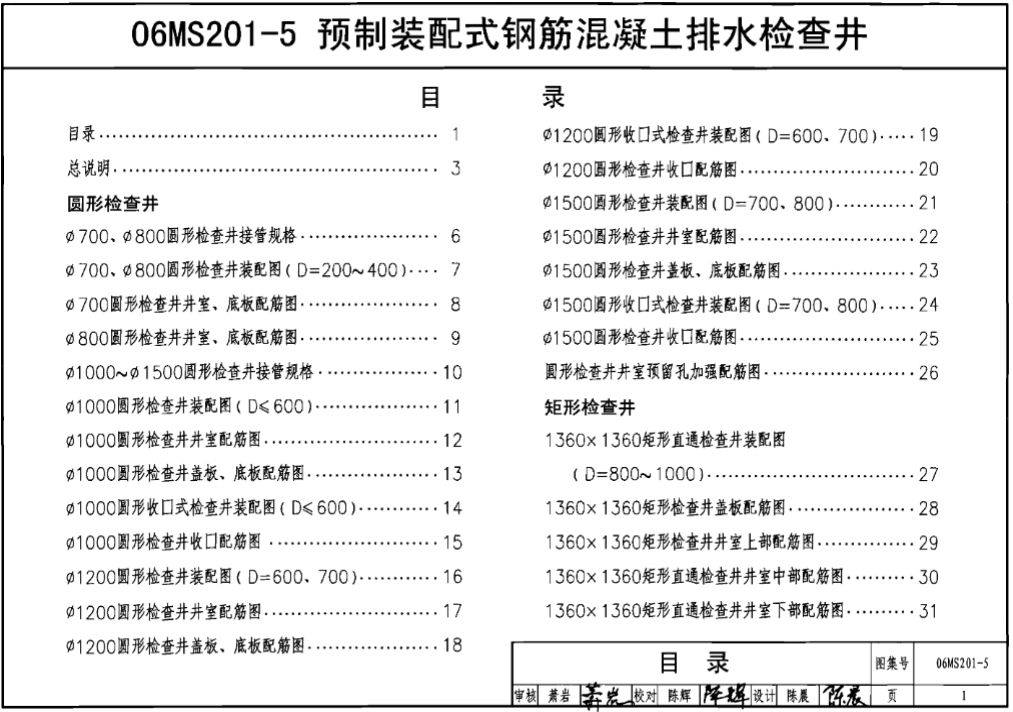 06MS201-5预制装配式钢筋混凝土排水检查井

