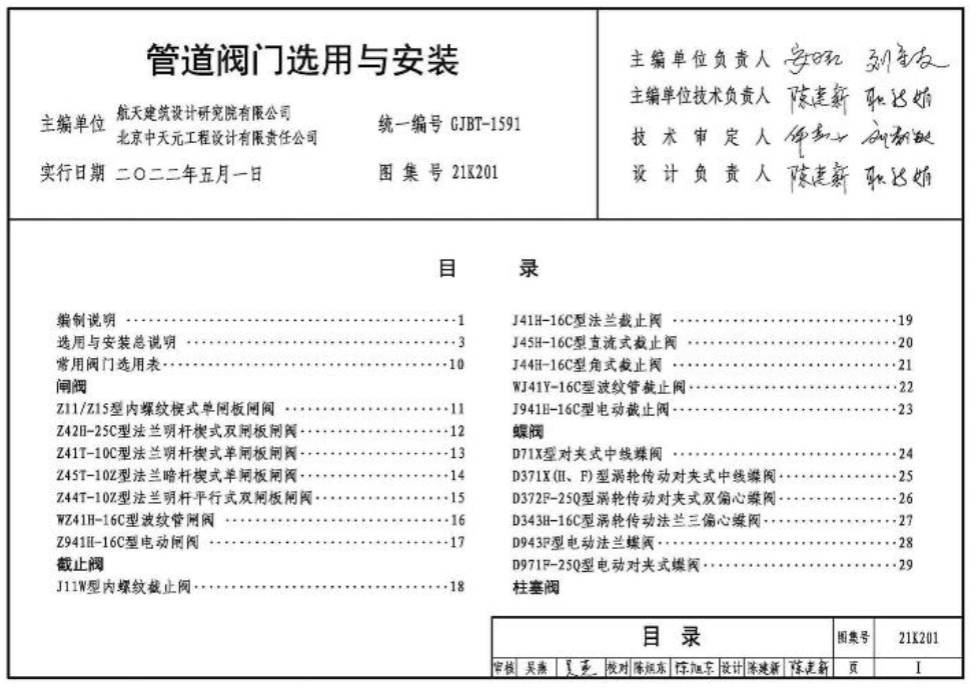 21K201管道阀门选用与安装
