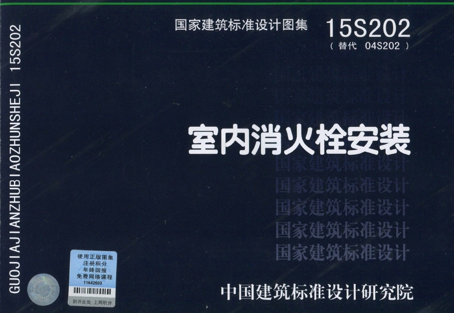 15S202室内消火栓安装(高清完整版)
