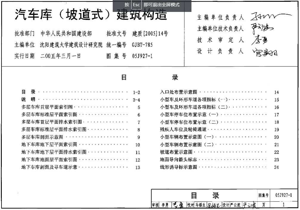 汽车库(坡道式)建筑构造（废止）(05J927-1)
