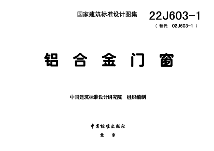 22J603-1铝合金门窗
