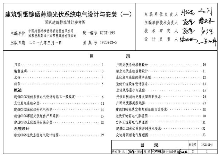 19CD202-5建筑铜铟镓硒薄膜光伏系统电气设计与安装(一)
