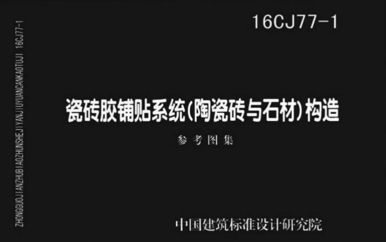16CJ77-1瓷砖胶铺贴系统（陶瓷砖与石材）构造