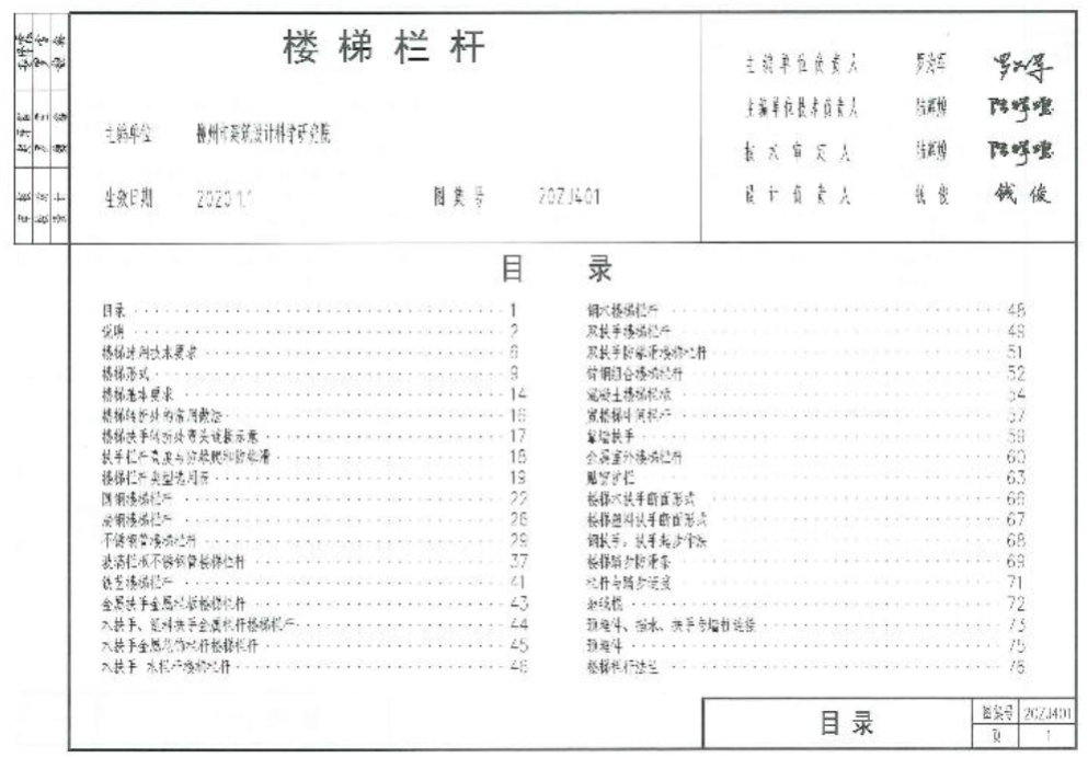 20ZJ401楼梯栏杆(中南标)，本图集适用于民用建筑和一般无特殊要求的工业建筑的室内外楼梯。本图集供新建、改建、扩建设计、制作及施工安装使用。