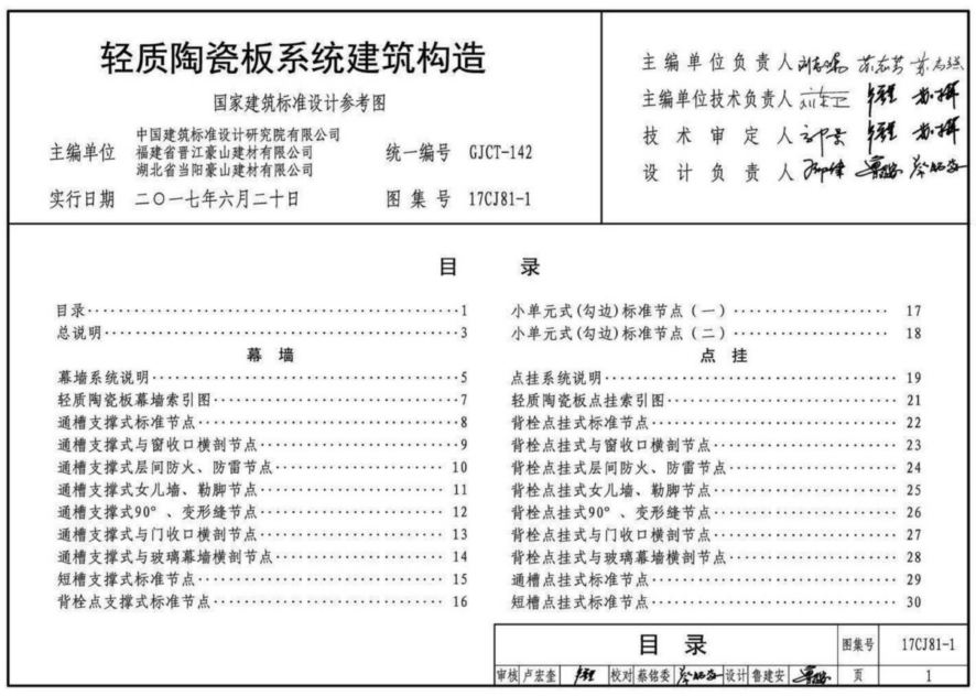 17CJ81-1轻质陶瓷板系统建筑构造
