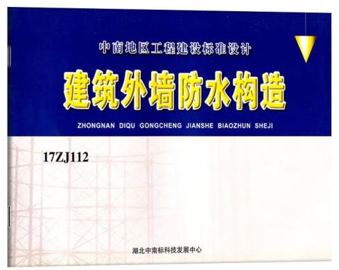 17ZJ112建筑外墙防水构造
