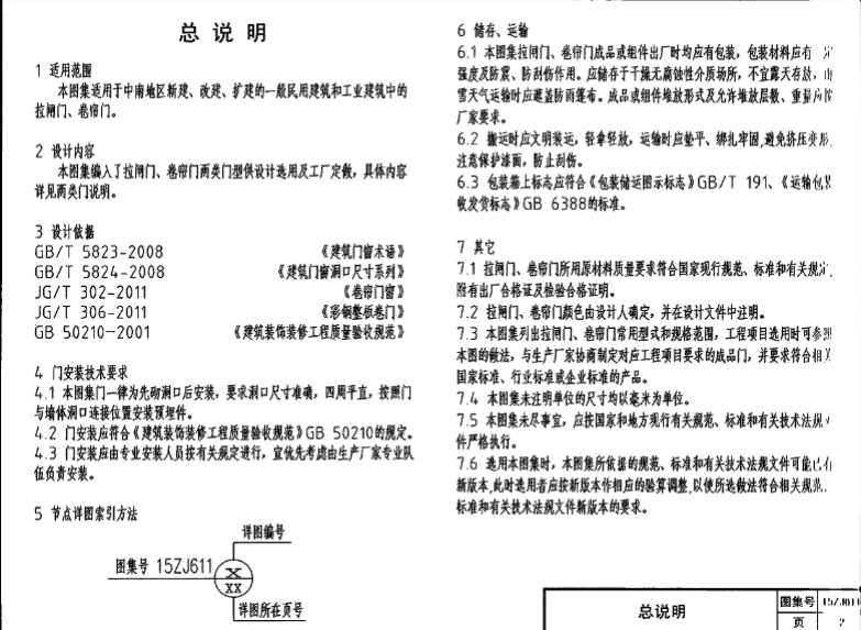 15ZJ109太阳能热水系统与建筑一体化构造