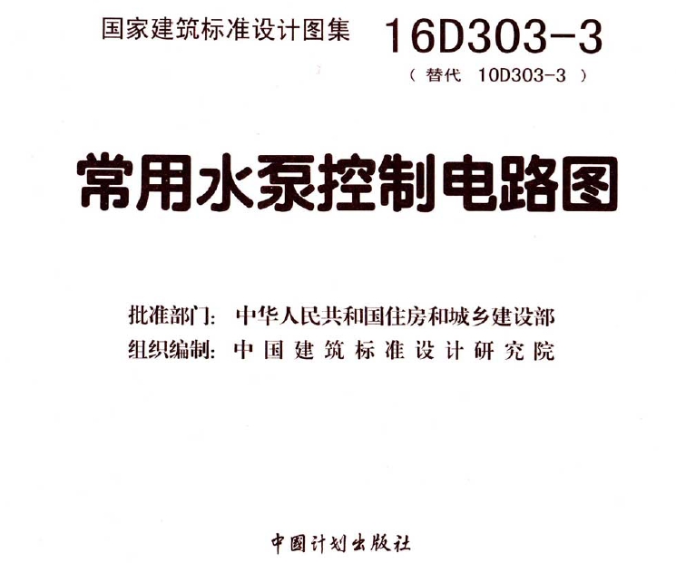 16D303-3常用水泵控制电路图