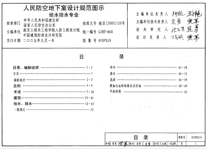 05SFS10《人民防空地下室设计规范》图示给水排水专业
