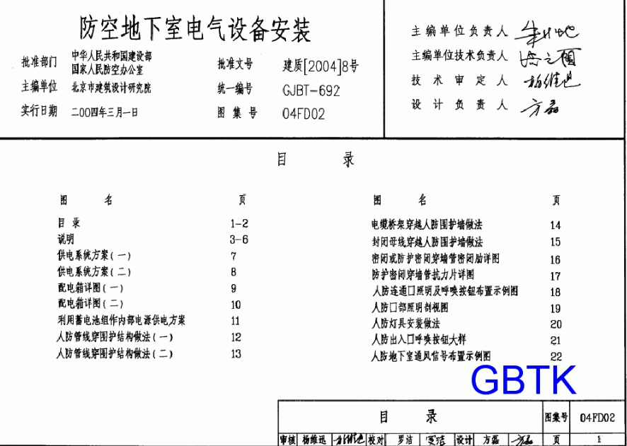 04FD02防空地下室电气设备安装图集
