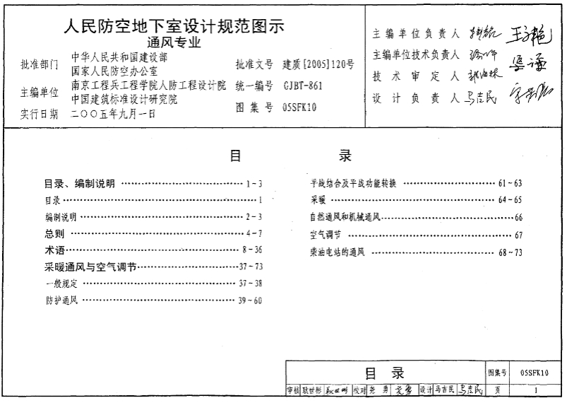 05SFK10《人民防空地下室设计规范》图示通风专业
