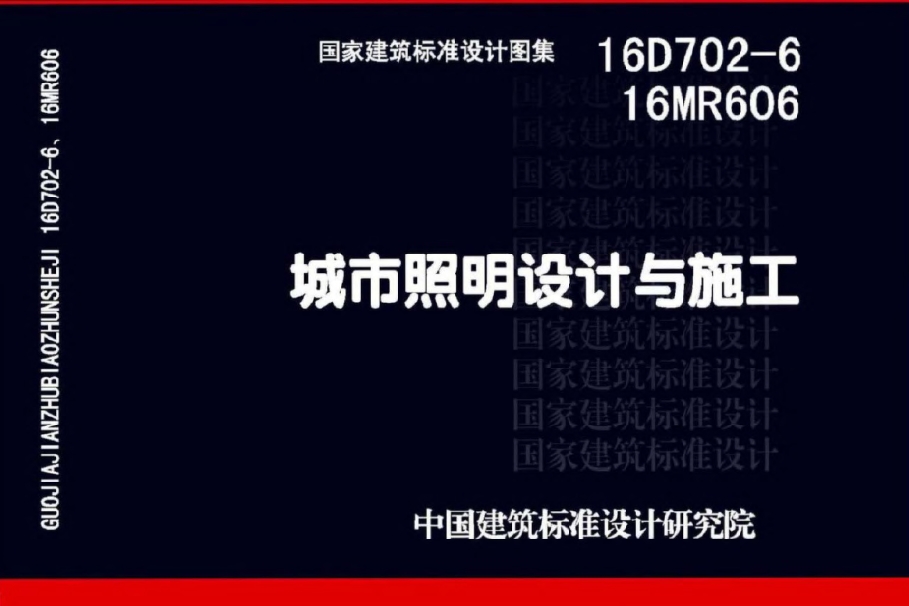 16D702-6_16MR606_城市照明设计与施工
