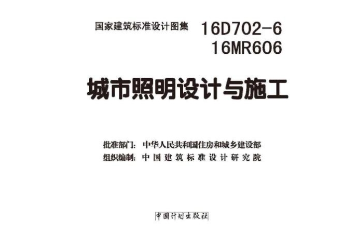 16D702-6城市照明设计与施工
