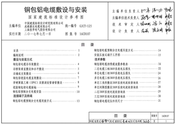 16CD107铜包铝电缆敷设与安装