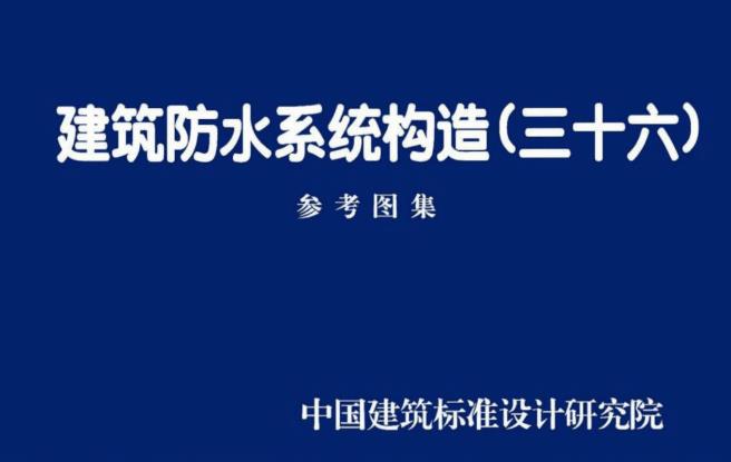 18CJ40-36建筑防水系统构造（三十六）
