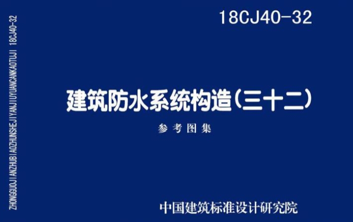 18CJ40-32建筑防水系统构造（三十二）
