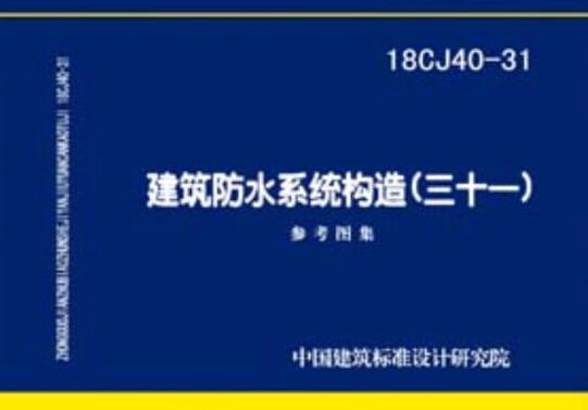 18CJ40-31建筑防水系统构造（三十一）
