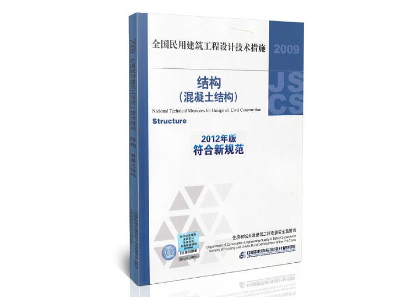 2009JSCS-2-3：全国民用建筑工程设计技术措施－结构（混凝土结构）
