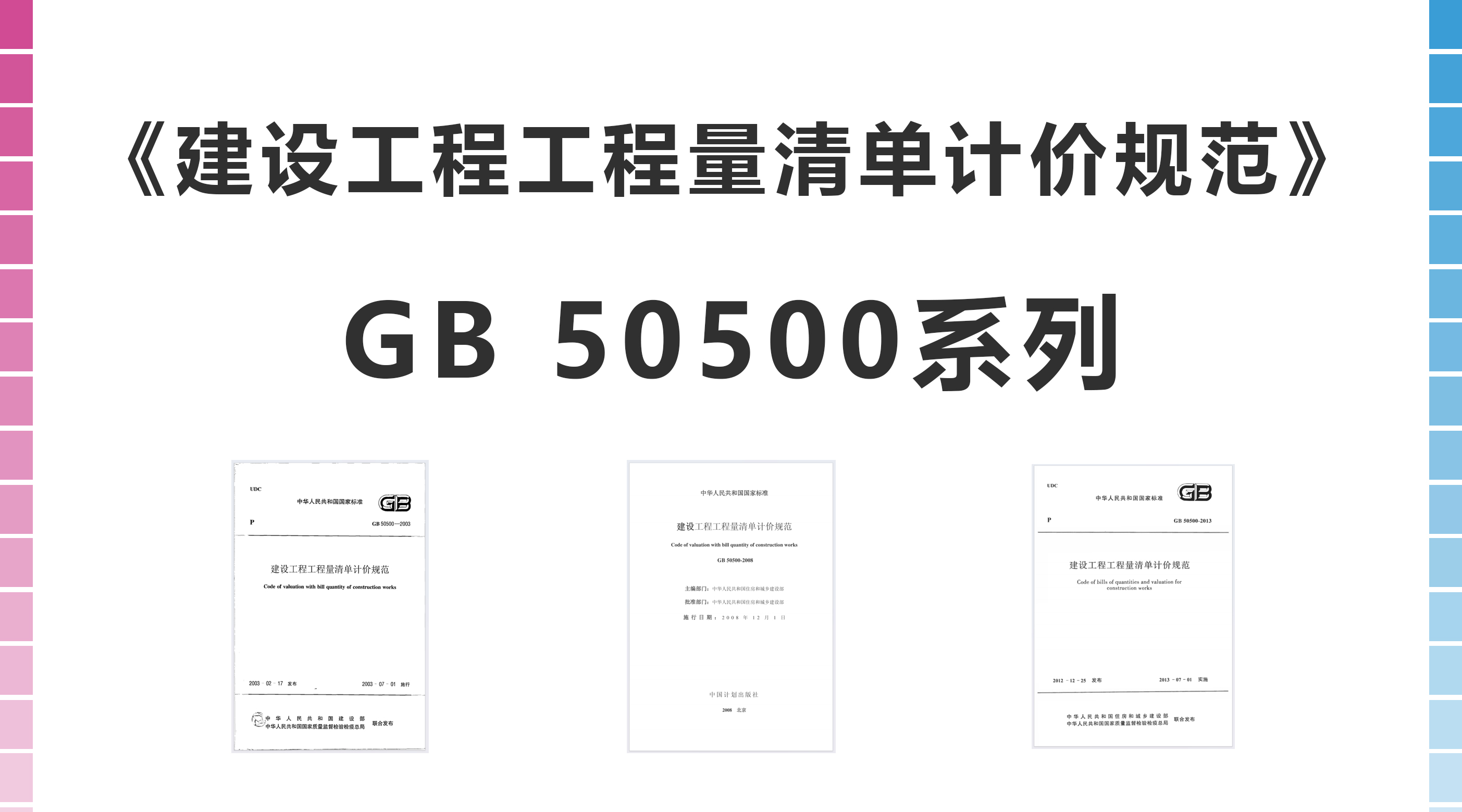 一、《建设工程工程量清单计价规范》GB 50500系列
GB 50500-2008
发布与施行：该规范在之前版本的基础上进行了修订和完善，并于2013年12月1日正式施行。
内容要点：规范了工程量清单的编制和计价方法，适用于建设工程发承包及实施阶段的计价活动。特别增加了工程量清单计价如何编制、招标控制价、投标报价、合同价款约定以及工程计量与价款支付、工程价款调整、索赔、竣工结算等内容。
后续更新或新版（虽未直接提及新版编号，但根据时间线和发布内容可推断）
后续可能发布了更新版本或相关补充文件，以进一步适应建筑市场的变化和新技术的发展。这些新版本或补充文件可能针对特定问题进行了修订和完善。
二、其他相关清单计价规范
除了GB 50500系列规范外，国家还可能发布了其他与清单计价相关的规范或标准，这些规范或标准可能针对特定行业、特定项目类型或特定计价环节进行了详细规定。例如，可能包括针对装饰装修工程、安装工程、市政工程等特定行业的工程量清单计价规范。
三、清单计价规范的基本原则和适用范围
基本原则
客观、公正、公允：计价活动应遵循这些原则，确保计价结果的合理性和准确性。
合法合规：计价活动应遵守国家法律法规和相关政策规定，确保计价过程的合法性和合规性。
适用范围
清单计价规范适用于各种工程项目和行业，包括建筑工程、装修工程、安装工程等。
适用于各种规模的项目，无论是小型、中型还是大型项目。
四、清单计价规范的作用和意义
规范计价行为：通过制定统一的计价方法和标准，规范了建设工程领域的计价行为，减少了计价过程中的随意性和不确定性。
提高计价效率：采用清单计价方式，可以更加快速、准确地计算出工程项目的造价，提高了计价效率。
保障双方权益：清单计价规范明确了发承包双方的权利和义务，保障了双方的合法权益，减少了计价纠纷的发生。
综上所述，国家发布的清单计价规范是建设工程领域的重要指导性文件，旨在规范工程造价计价行为、提高计价效率和保障双方权益。在实际应用中，应严格遵循这些规范，确保计价活动的合法合规性和准确性。

