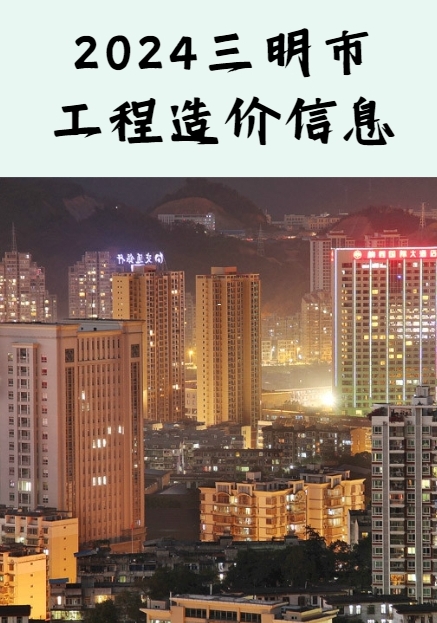 三明市建设工程材料综合价格发布(2024年6月) (市区、各县).rar
