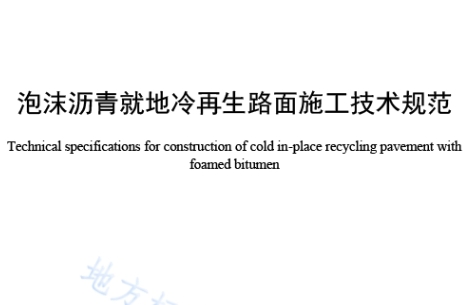 泡沫沥青就地冷再生路面施工技术规范