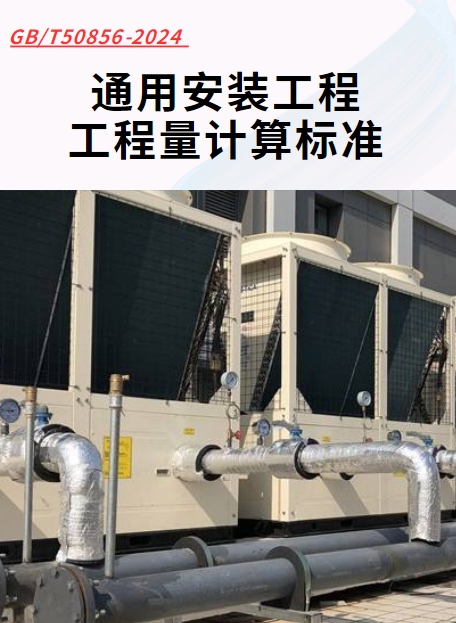 通用安装工程工程量计算标准