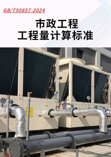 GB/T50857-2024 市政工程工程量计算标准

