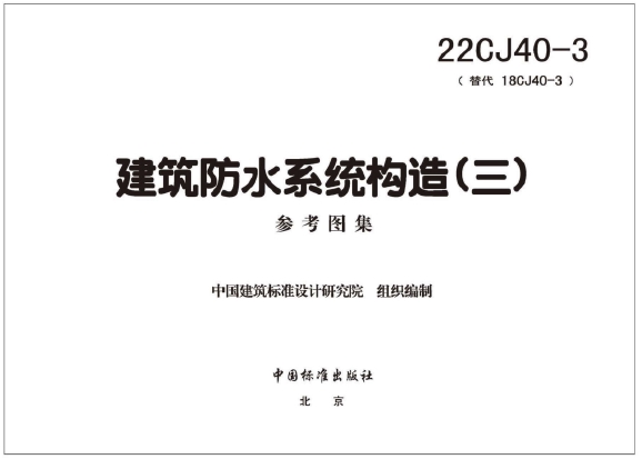 22CJ40-3 建筑防水系统构造（三）适用范围 一般工业与民用建筑的屋面、楼地面及地下防水工程的设计与施工。地铁、隧道、综合管廊等地下防水工程。 屋面修缮工程。