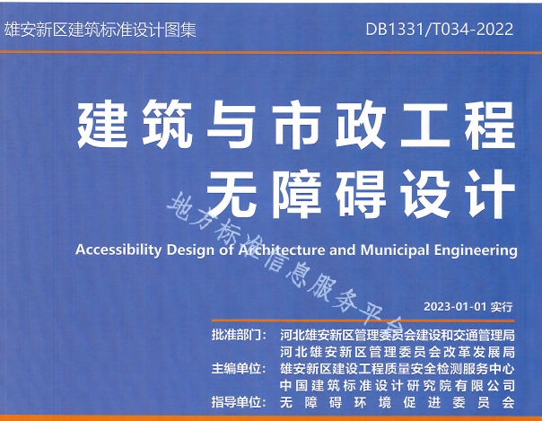 DB1331/T034-2022 建筑与市政工程无障碍设计图集
