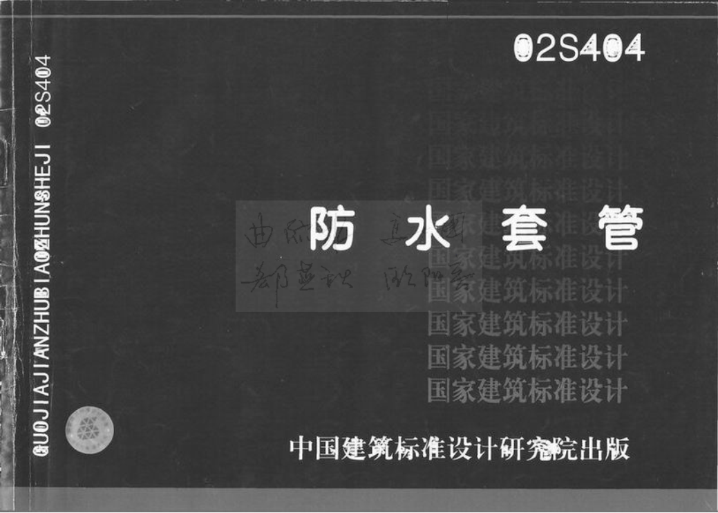 02s404防水套管图集
