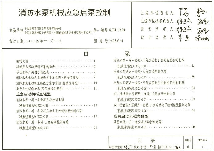 24D303-4 消防水泵机械应急起泵控制
