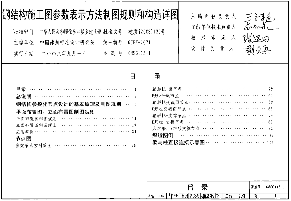 08SG115-1钢结构施工图参数表示方法制图规则和构造详图
