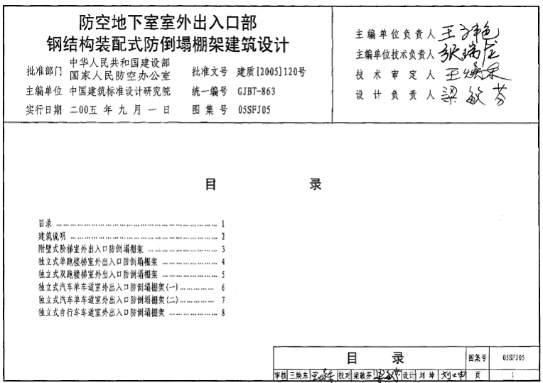 05SFJ05防空地下室室外出入口部钢结构装配式防倒塌棚架建筑设计
