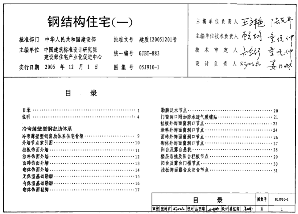 05J910-1钢结构住宅（一）
