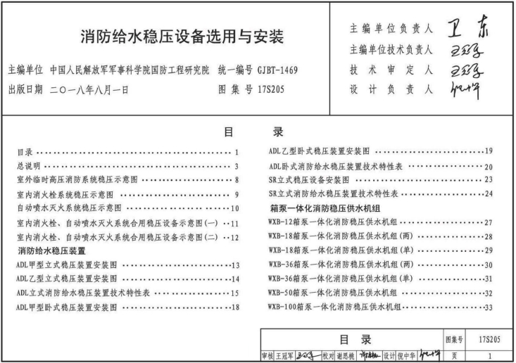 17S205消防给水稳压设备选用与安装
