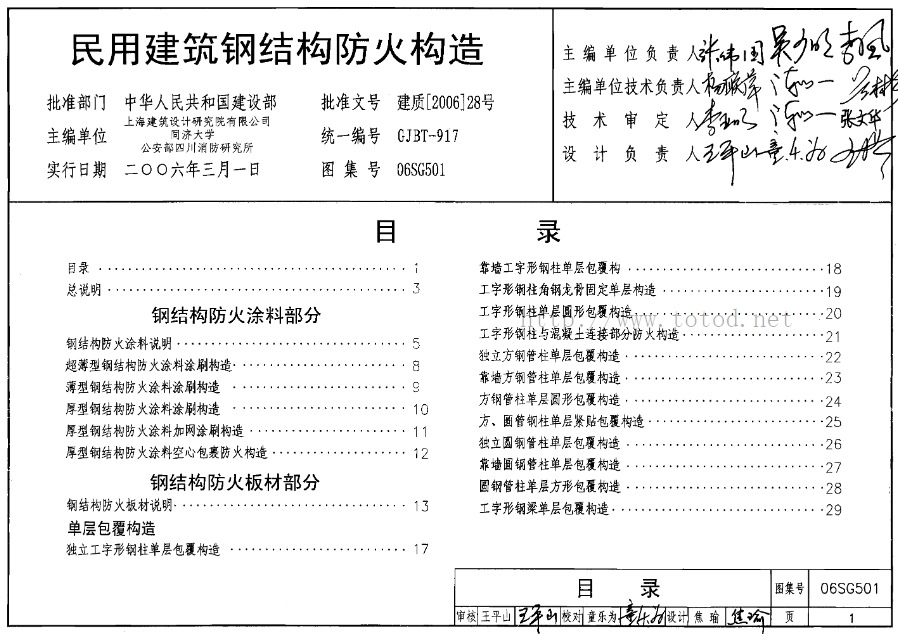 06SG501民用建筑钢结构防火构造
