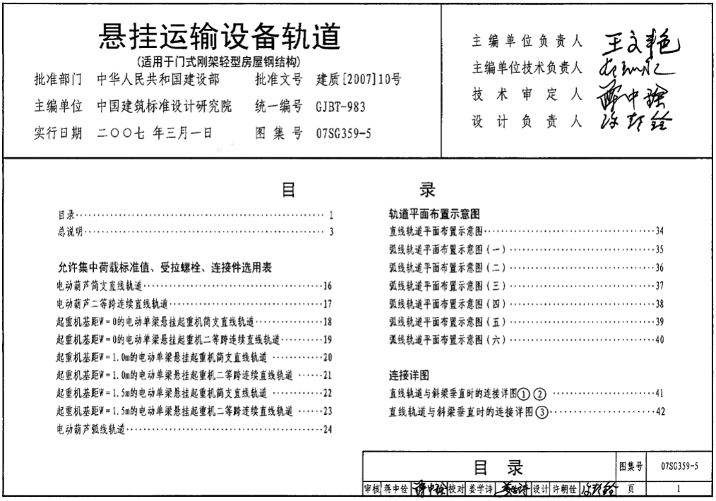 07SG359-5悬挂运输设备轨道（适用于门式刚架轻型房屋钢结构）
