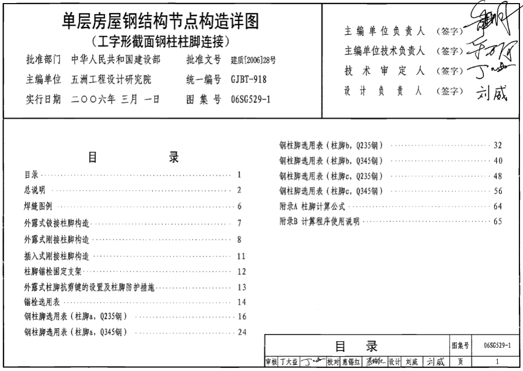 06SG529-1单层房屋钢结构节点构造详图（工字型截面钢柱柱脚连接）
