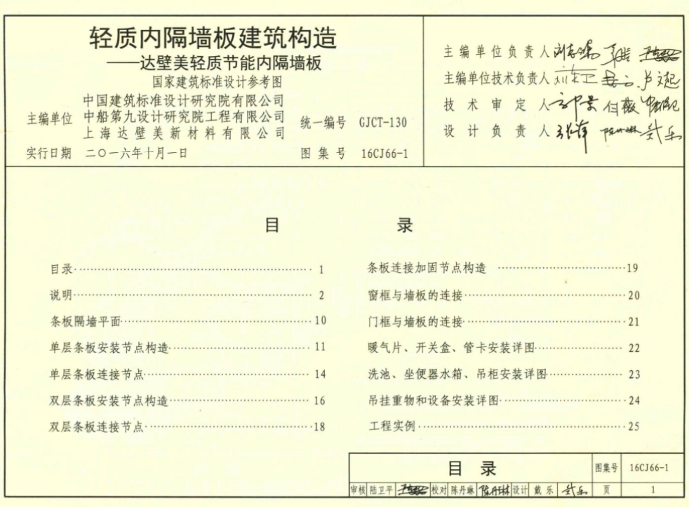 16CJ66-1 轻质内隔墙板建筑构造 达壁美轻质节能内隔墙板的相关信息可以归纳如下：

一、基本信息
图集编号：16CJ66-1
图集名称：轻质内隔墙板建筑构造——达壁美轻质节能内隔墙板
主编单位：中国建筑标准设计研究院
实行日期：2016年10月1日
主要依据：上海达壁美新材料有限公司的轻质内隔墙板在建筑工程中的应用技术
二、内容概述
该图集内容主要包括：说明、隔墙板分类与选用表、隔墙板性能指标、各使用部位构造做法及相关构造节点详图。图集条理清楚，选用方便，能满足设计和施工的需要。

三、隔墙板特点
材质：以水泥、粉煤灰、石屑、珍珠岩等制成的轻质板材，内置双向双层钢筋网片。
孔洞率：30%
容重：640kg/m³
四、适用范围
该图集适用于新建、改建、扩建的民用建筑及一般工业建筑中的非承重隔墙。

五、隔墙板分类与选用
分类：隔墙板分为普通条板（标准板、配套板）、门框板、窗框板和转角板。
选用：根据具体工程需求和设计要求，参照隔墙板分类与选用表进行选用。
六、性能与要求
物理力学性能：包括抗冲击性能、抗弯破坏荷载、抗压强度等指标，均需满足相关标准。
外观质量：要求板面平整、无贯通裂缝、无外露筋纤等缺陷。
尺寸允许偏差：长度、宽度、厚度等尺寸均需控制在一定范围内。
七、其他信息
出版信息：该图集由中国建筑标准设计研究院出版，ISBN号为9787518205356。
参考资料：在编制过程中，参考了多项国家及行业标准，如《建筑设计防火规范》、《建筑装饰装修工程质量验收规范》等。
综上所述，16CJ66-1《轻质内隔墙板建筑构造——达壁美轻质节能内隔墙板》图集为轻质内隔墙板的设计和施工提供了详细的技术指导和依据。