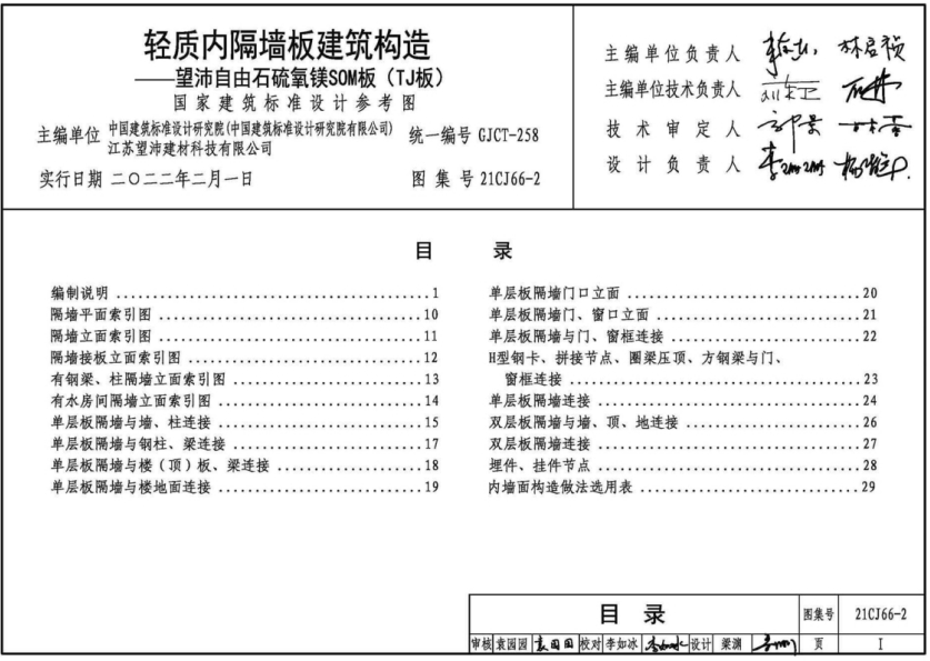 21CJ66-2 轻质内隔墙板建筑构造
