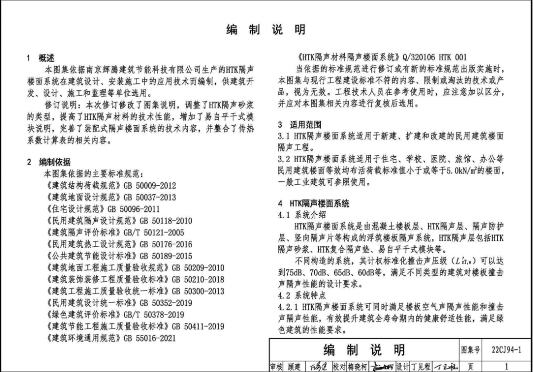 22CJ94-1 隔声楼面系统——HTK隔声材料
