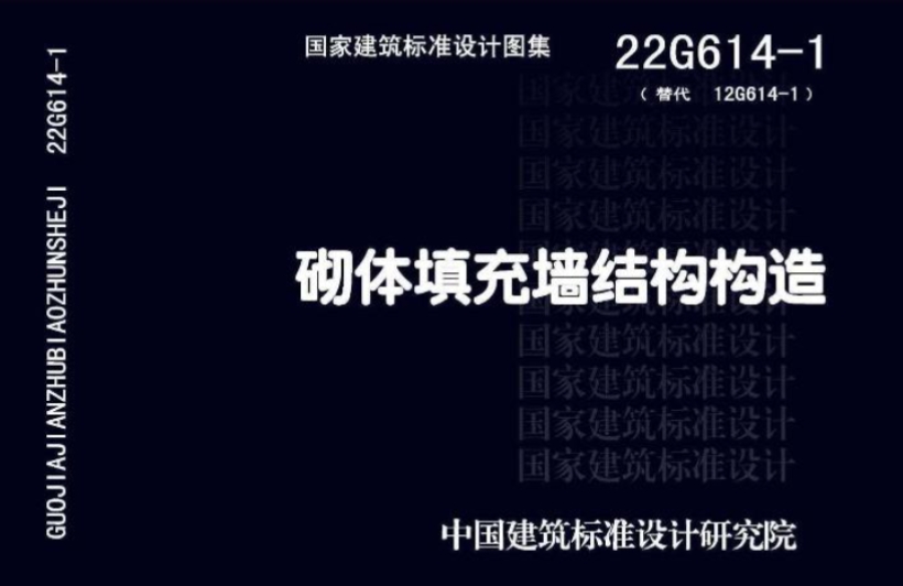22G614-1《砌体填充墙结构构造》
