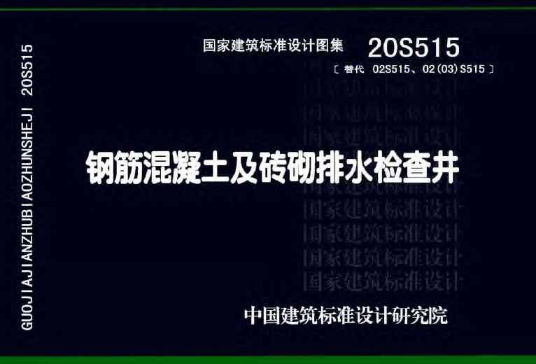 20S515钢筋混凝土及砖砌排水检查井
